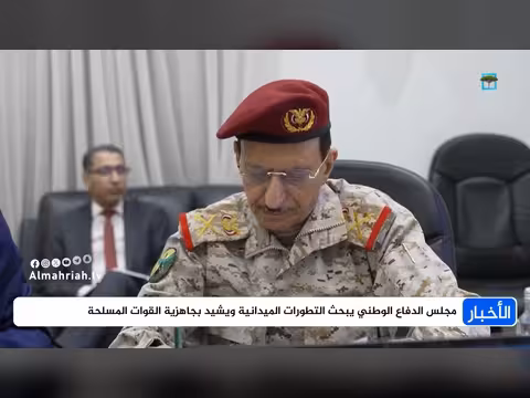 مجلس الدفاع يوجه بتوسيع الردع الجوي والصاروخي ضد مصادر التهديد