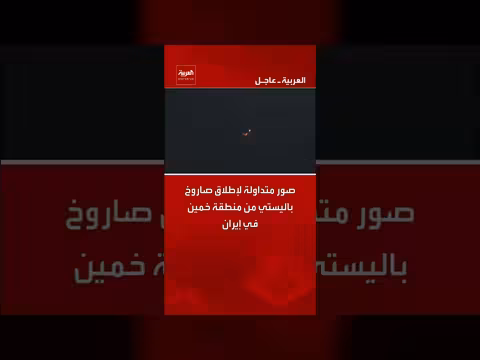 صور متداولة لإطلاق صاروخ باليستي من منطقة خمين في إيران