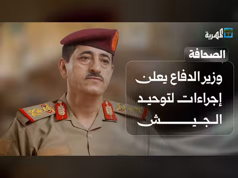 وزير الدفاع يعلن إجراءات توحيد الجيش
