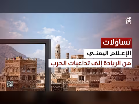 الإعلام اليمني: من الريادة إلى الانقسام