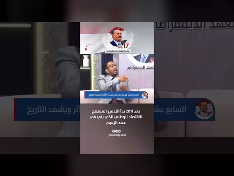رشيد الآنسي: التدمير الممنهج للاقتصاد الوطني بعد 2011