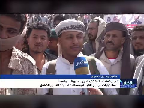 وقفة مسلحة في العين بمديرية المواسط دعماً لقرارات مجلس القيادة
