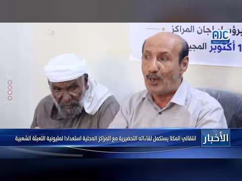 انتقالي المكلا يستكمل لقاء اته التحضيرية لمليونية التعبئة الشعبية
