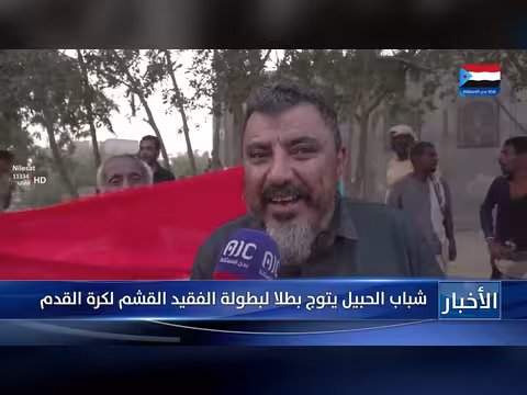 شباب الحبيل يتوج بطلا لبطولة الفقيد القشم