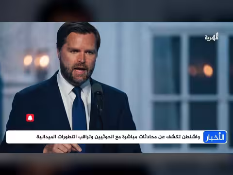 روسيا تصف الوضع اليمني بالحرج وأمريكا تكشف تواصلها بالحوثيين