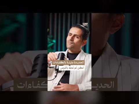 أزمة إقصاء كفاء ات الحديدة من مفاصل الدولة