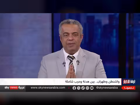 أمريكا وإيران... المنطقة تترقب القرار الأخطر