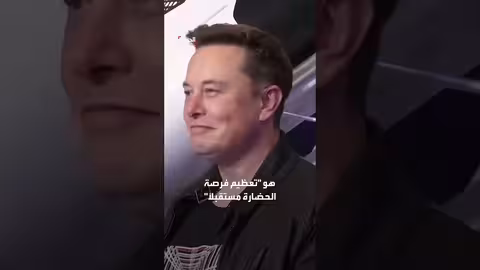ماسك يقدّم رؤية مستقبلية لاستمرار البشرية