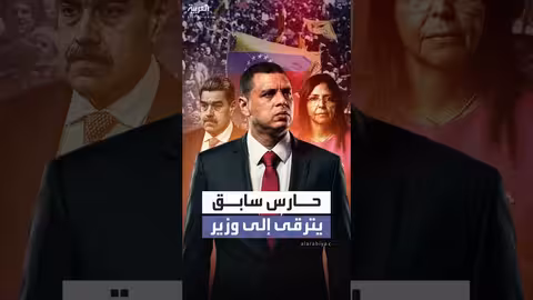 ترقية حارس مادورو إلى وزير في فنزويلا