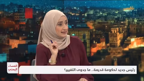 المساء اليمني رئيس جديد لحكومة قديمة.. ما جدوى التغيير؟