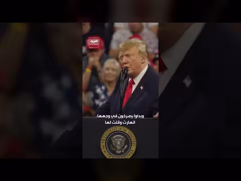 ترمب يصف كاتي زكريا بجميلة ومسكينة ويروي انهيارها في القاعة