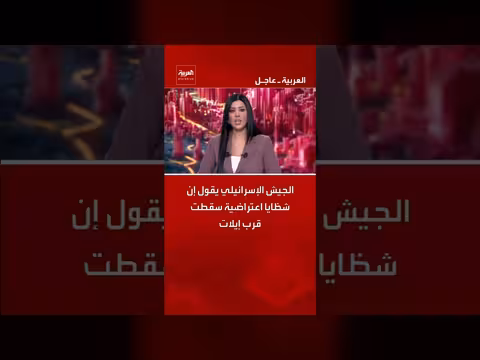 الجيش الإسرائيلي: شظايا اعتراضية سقطت قرب إيلات