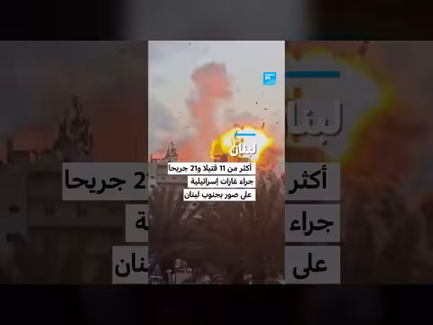 غارات إسرائيلية على لبنان تترك أكثر من 11 قتيلا