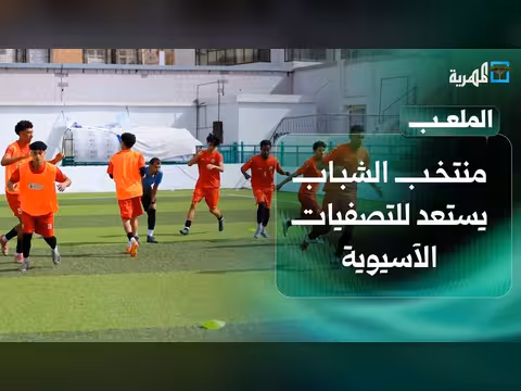 منتخب الشباب اليمني يستعد للتصفيات الآسيوية والدوري المحلي يشهد مواجهات حامية