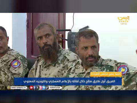 كلمة عضو مجلس القيادة طارق صالح للإعلام العسكري والتوجيه المعنوي