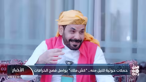 حملات حوثية للنيل منه.. كش ملك يواصل فضح الخرافات