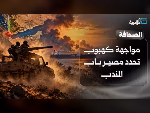 مواجهة كهبوب تحدد مصير باب المندب والأنظار تتجه نحو اتفاق مكة