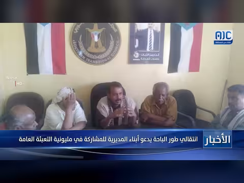 انتقالي طور الباحة يدعو للمشاركة في مليونية التعبئة العامة