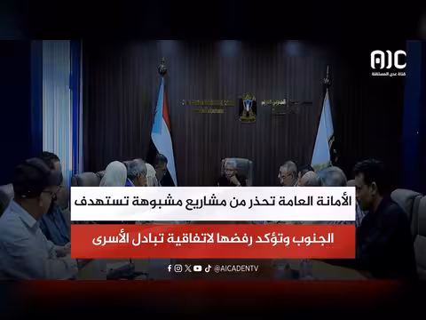الأمانة العامة تحذر من مشاريع مشبوهة