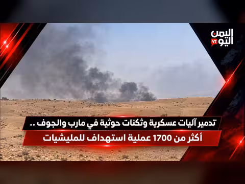 تدمير آليات وثكنات حوثية في مارب والجوف بأكثر من 1700 عملية استهداف