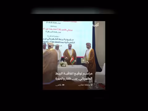 مراسم توقيع اتفاقية الربط الكهربائي بين ظفار العمانية ومحافظة المهرة
