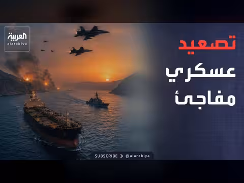 تصعيد عسكري بين إيران وأميركا بعد مذكرة التفاهم