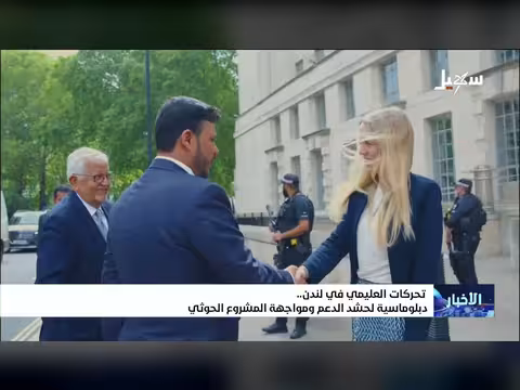 تحركات العليمي في لندن