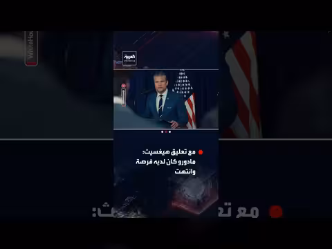 البيت الأبيض ينشر فيديو اعتقال مادورو ويعلق على موقف ترمب