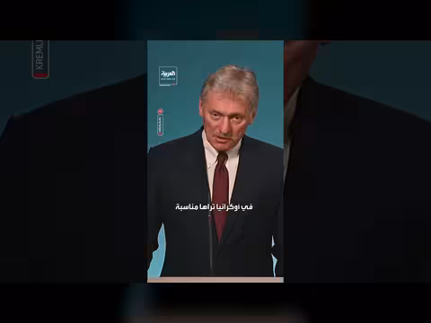الكرملين: أوكرانيا ستدفع ثمن أفعال الأشهر الأخيرة وهذا ما يحدث الآن