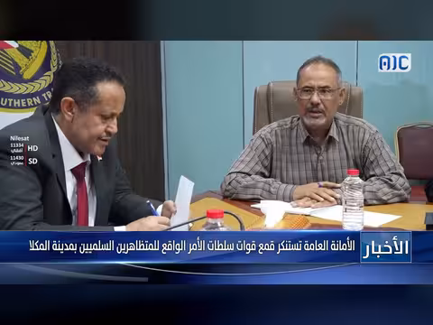 الأمانة العامة تستنكر قمع المتظاهرين بالمكلا