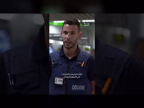 عملية تهريب مستحضرات التجميل وكشفها