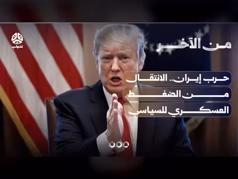 حرب إيران.. الانتقال من الضغط العسكري إلى السياسي