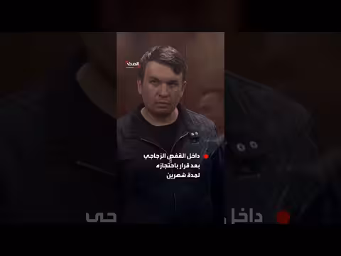 مثول مدون روسي داخل القفص الزجاجي