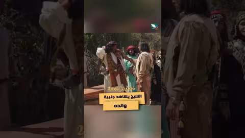 الشيخ يشاهد جنبية والده دروب المرجلة2