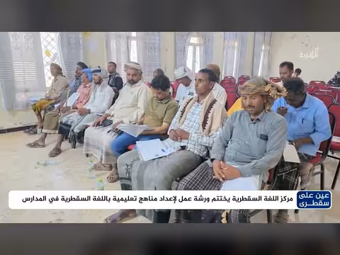 مركز اللغة السقطرية يختتم ورشة إعداد مناهج تعليمية بالمدارس