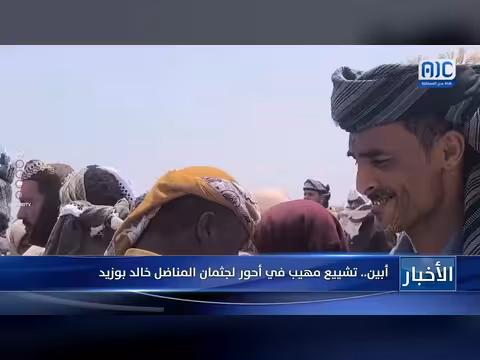 تشييع مهيب في أحور بأبين لجثمان المناضل خالد بوزيد