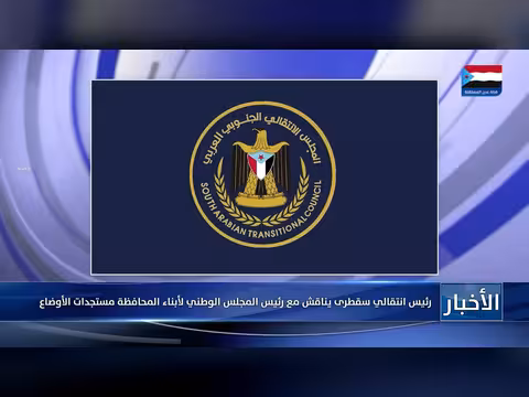 رئيس سقطرى يناقش مع المجلس الوطني مستجدات الأوضاع