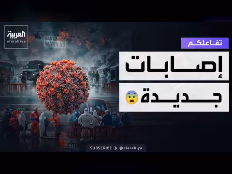 تسجيل إصابات جديدة بفيروس هانتا في أميركا وسويسرا وفرنسا