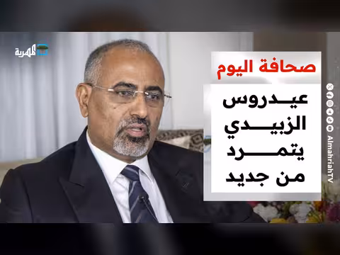 عيدروس الزبيدي يتحدى من جديد وصنعاء تراقب حركة البحر الأحمر