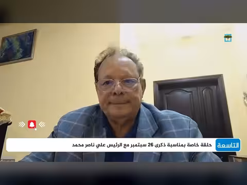 علي ناصر محمد يرسل رسالة للسياسيين اليمنيين في ذكرى الثورة
