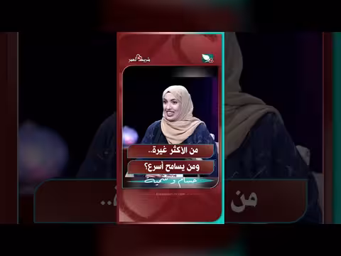 من الأكثر غيرة ومن يسامح أسرع في شريك العمر