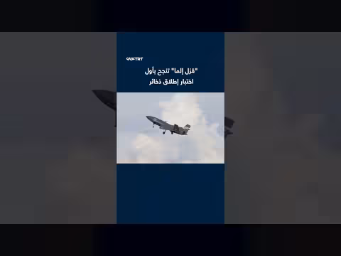 نجاح قزل إلما في أول اختبار لإطلاق الذخائر