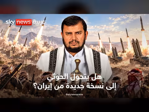 هل يتحول الحوثيون إلى نسخة جديدة من إيران في المنطقة؟