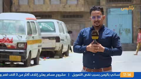 تطورات الأزمة اليمنية: روسيا تنتقد الحملة الأمريكية والصين تدعو للتهدئة
