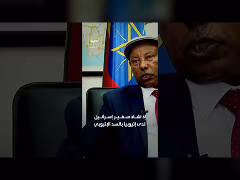 إسرائيل تشيد بسد النهضة بعد انتقادات مصر