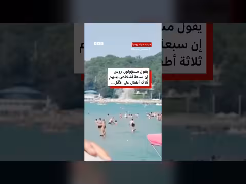هجوم مسيّر أوكراني على شاطئ روسي يودي بحياة سبعة أشخاص