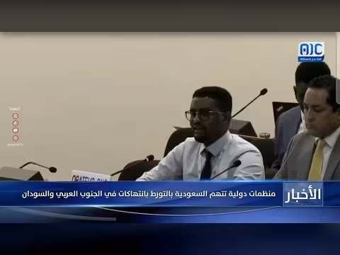 منظمات دولية تتهم السعودية بالتورط في انتهاكات بالجنوب العربي والسودان