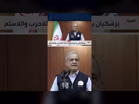 الرئيس الإيراني بزشكيان يدعو للتوصل لاتفاق مع واشنطن