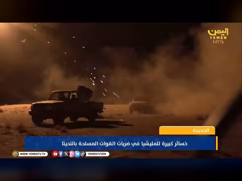 القوات المسلحة تنفذ عمليات نوعية ضد الحوثيين في الحيمة والجبلية جنوب الحديدة