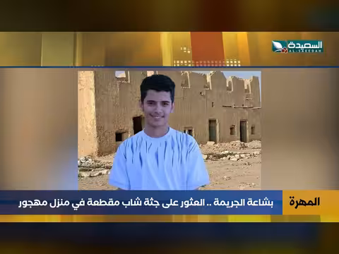 جثة شاب مقطعة داخل منزل مهجور في المهرة